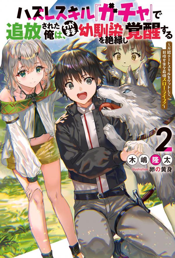 Hazure Skill "Gacha" de Tsuihou Sareta Ore wa, Wagamama Osananajimi wo Zetsuenshi Kakusei suru: Bannou Cheat Skill wo Get shite, Mezase Rakuraku Saikyou Slow Life! Hazure Skill "Gacha" de Tsuihou Sareta Ore wa, Wagamama Osananajimi wo Zetsuenshi Kakusei suru: Bannou Cheat Skill wo Get shite, Mezase Rakuraku Saikyou Slow Life!
